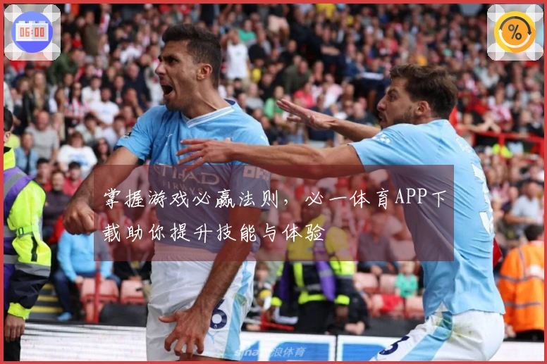 掌握游戏必赢法则，必一体育APP下载助你提升技能与体验